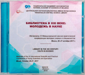 Библиотека в XXI веке: молодежь в науке