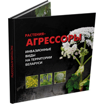 Презентация книги «Растения-агрессоры. Инвазионные виды»