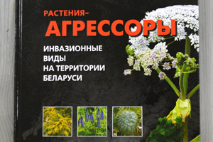 Презентация книги «Растения-агрессоры. Инвазионные виды»