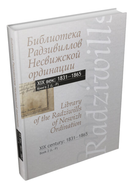 Каталог «Библиотека Радзивиллов Несвижской ординации», XIX век, Кн. 2