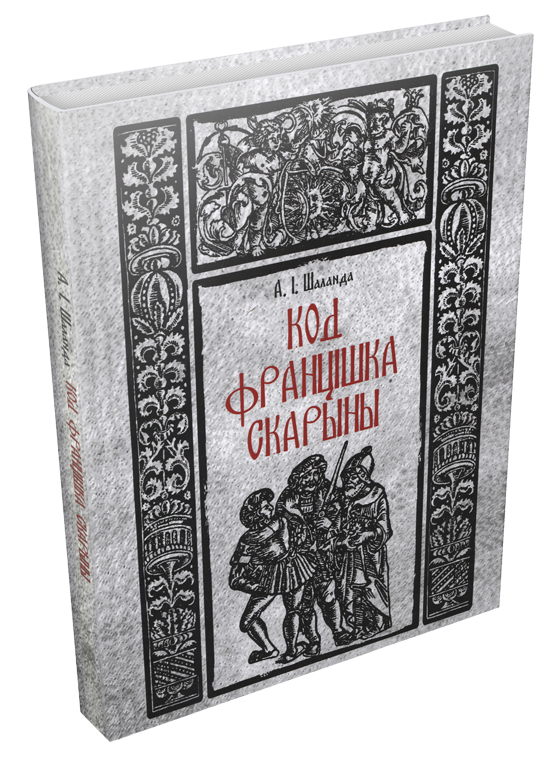 Кніга «Код Францішка Скарыны»