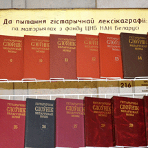 Выстава да прэзентацыі «Гістарычнага слоўніка беларускай мовы»