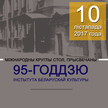 Круглый стол, посвященный 95-летию Института белорусской культуры