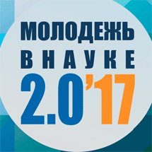 Международная научная конференция «Молодежь в науке–2.017»