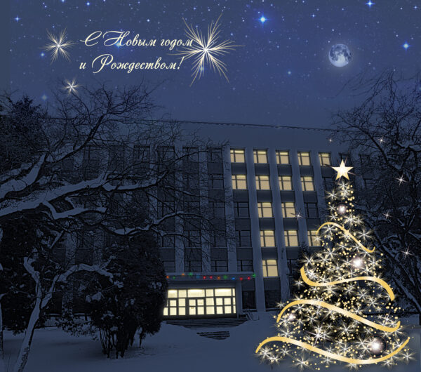 З Новым Годам і Калядамі!