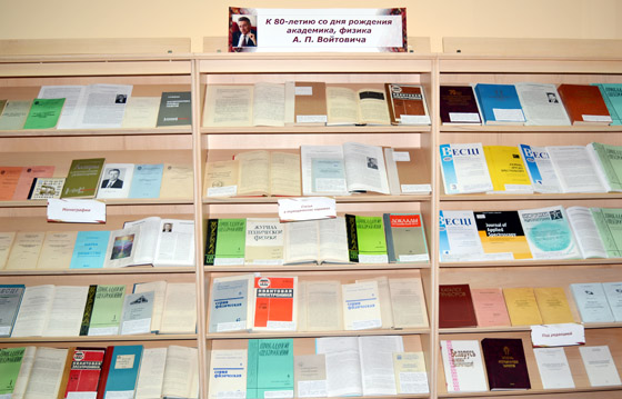 Выставка к 80-летию со дня рождения академика А. П. Войтовича, физика