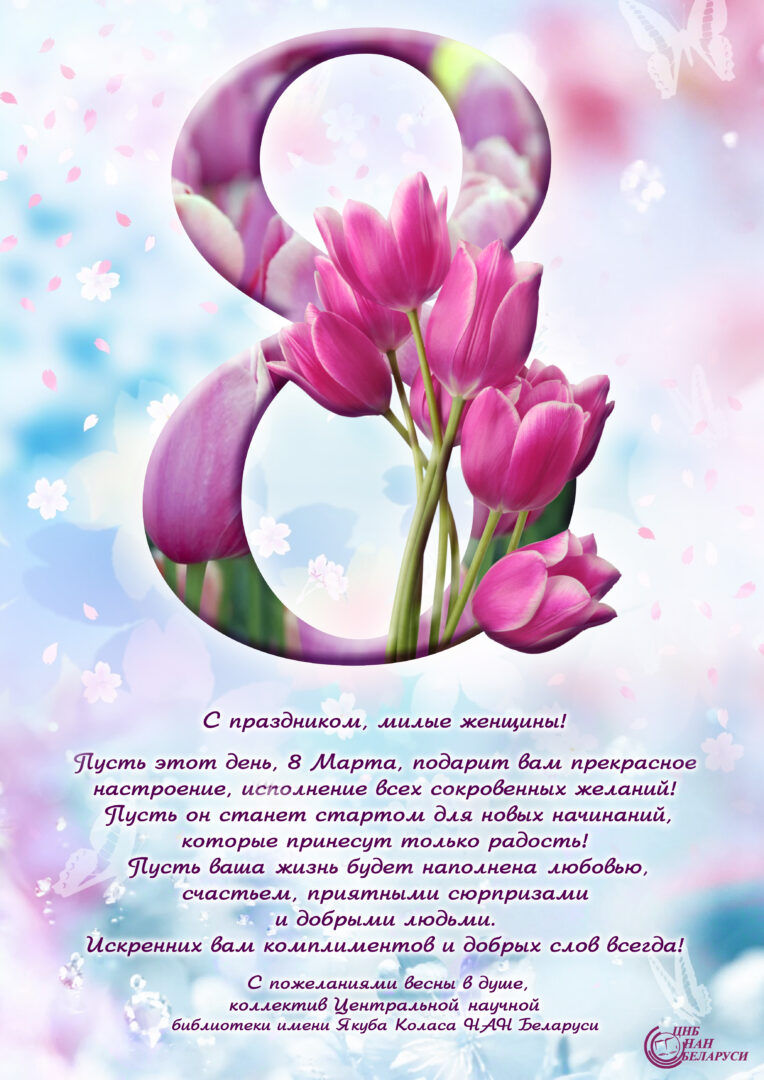 С женским днем: праздником 8 Марта!