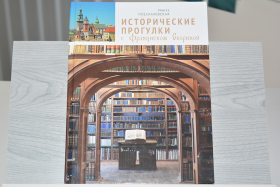 Прэзентацыя кнігі «Исторические прогулки с Франциском Скориной»