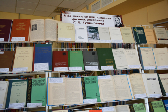 Выставка «К 85-летию со дня рождения академика Г. П. Гуриновича»