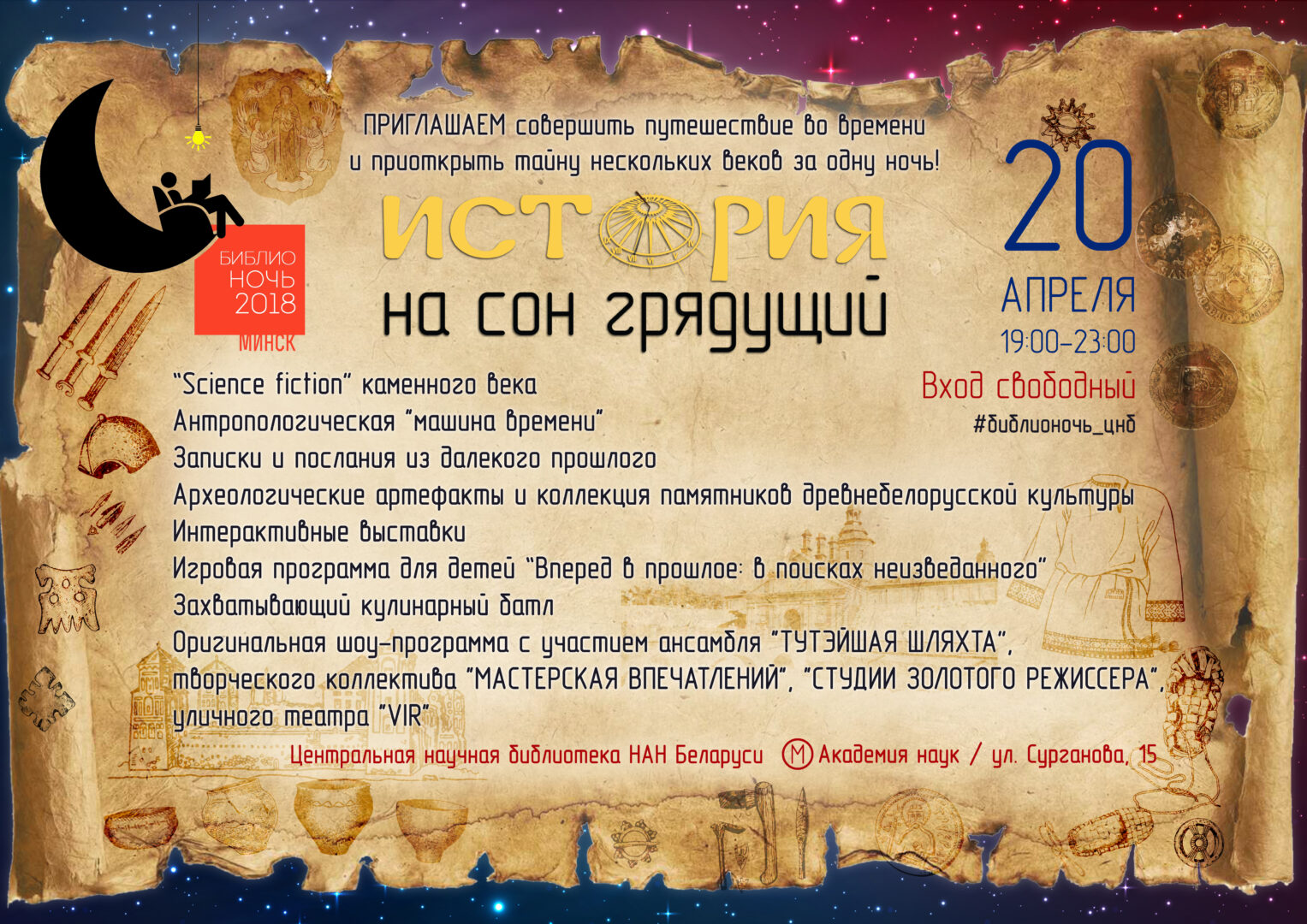 Библионочь 2018