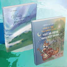 Презентация книг «Бегла ліска каля лесу блізка...» и «Цвета и легенды родных просторов»