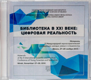 Библиотека в XXI веке: цифровая реальность