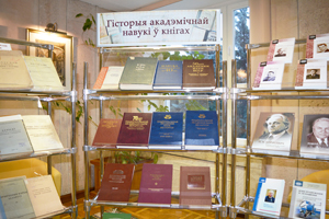 Выставка «Гісторыя акадэмічнай навукі ў кнігах» в Президиуме НАН