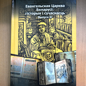 Прэзентацыя зборніка «Евангельская Царква Беларусі...»