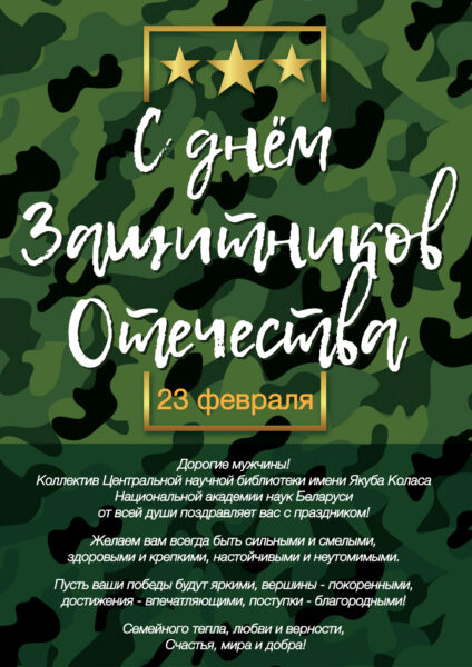 С Днём защитника Отечества!