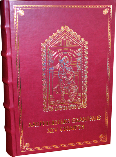 Факсимильное издание Лавришевского Евангелия