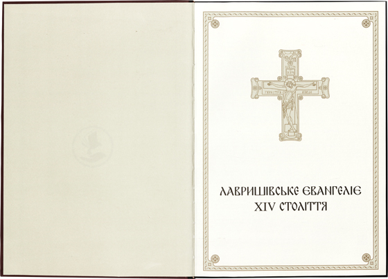 Факсимильное издание Лавришевского Евангелия