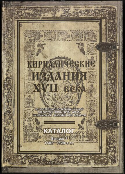 Кириллические издания XVII века: каталог из коллекции ЦНБ НАН. Вып. 1