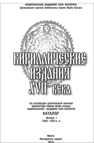 Кириллические издания XVII века: каталог из коллекции ЦНБ НАН. Вып. 1