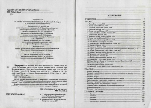 Кириллические издания XVII века: каталог из коллекции ЦНБ НАН. Вып. 1