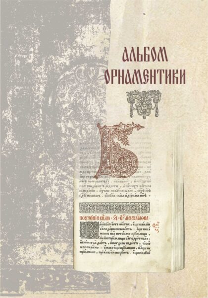 Кириллические издания XVII века: каталог из коллекции ЦНБ НАН. Вып. 1