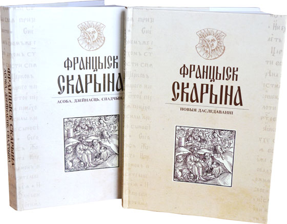 Сборник «Францыск Скарына: новыя даследаванні»