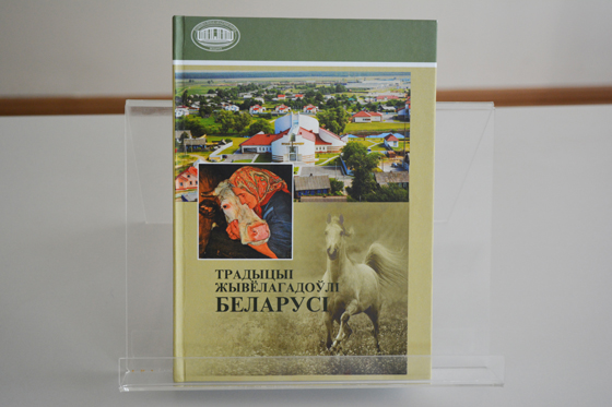 Прэзентацыя калектыўнай манаграфіі “Традыцыі жывёлагадоўлі Беларусі”