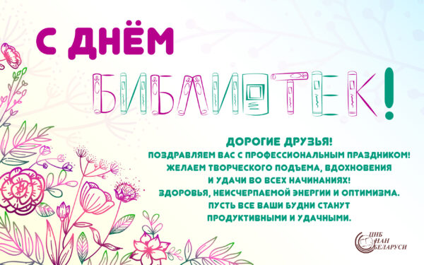 С Днем библиотек 2019!