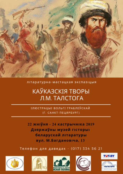 Выстава «Каўказскія творы Л. М. Талстога»
