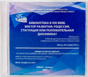 Библиотека в XXI веке. Вектор развития: рецессия, стагнация или положительная динамика?