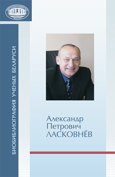 Биобиблиографический указатель, посвящённый А. П. Ласковнёву
