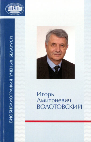 Биобиблиографический указатель, посвящённый И. Д. Волотовскому