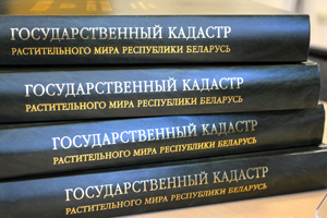 Презентация книги «Государственный кадастр растительного мира РБ»
