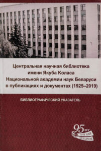 Центральная научная библиотека имени Якуба Коласа Национальной академии наук Беларуси в публикациях и документах (1925–2019)
