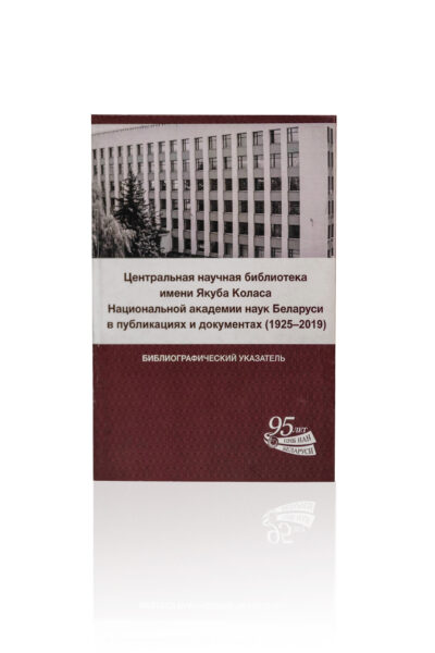 Центральная научная библиотека имени Якуба Коласа Национальной академии наук Беларуси в публикациях и документах (1925–2019)