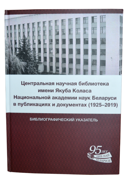Библиографический указатель к 95-летию ЦНБ НАН Беларуси