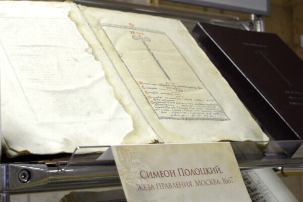 Выставка к 390-летию со дня рождения Симеона Полоцкого