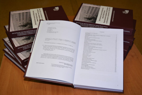 Библиографический указатель к 95-летию ЦНБ НАН Беларуси