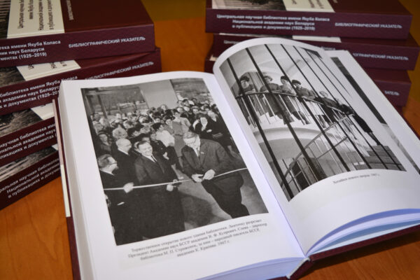Библиографический указатель к 95-летию ЦНБ НАН Беларуси