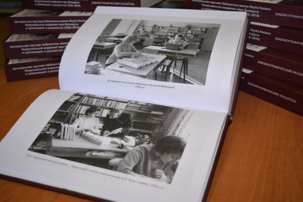 Библиографический указатель к 95-летию ЦНБ НАН Беларуси