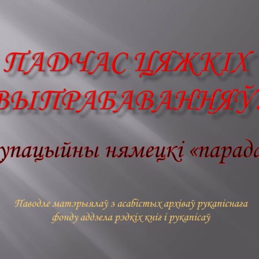 Віртуальная выстава «Акупацыйны нямецкі «парадак»
