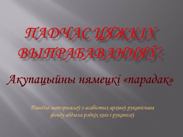 Віртуальная выстава «Акупацыйны нямецкі «парадак»