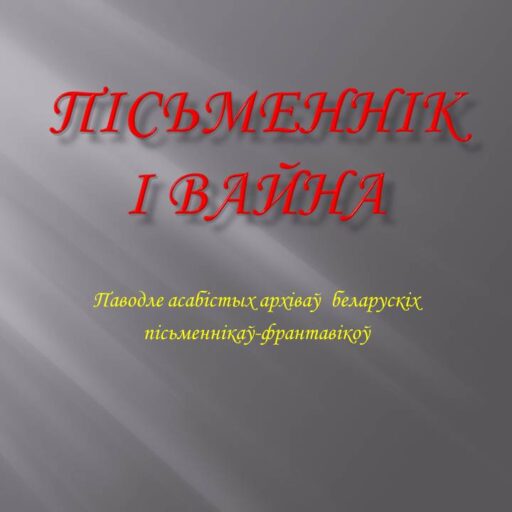 Віртуальная выстава «Пісьменнік і вайна»
