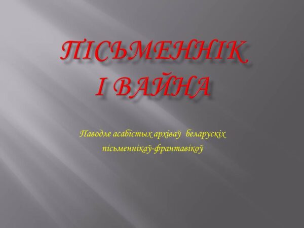 Віртуальная выстава «Пісьменнік і вайна»