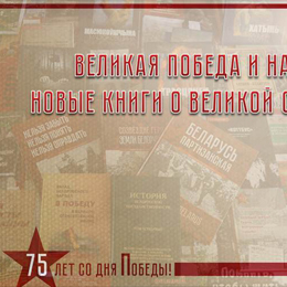 Выставка «Новые книги о Великой Отечественной войне»