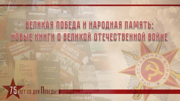 Выставка «Новые книги о Великой Отечественной войне»