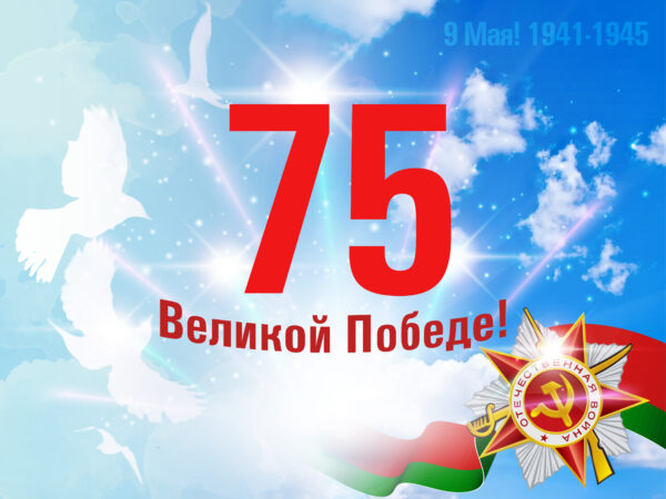 От всей души поздравляем с праздником Великой Победы!