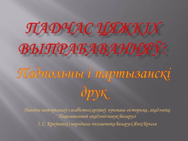 Віртуальная выстава «Падпольны і партызанскі друк»