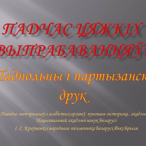 Віртуальная выстава «Падпольны і партызанскі друк»