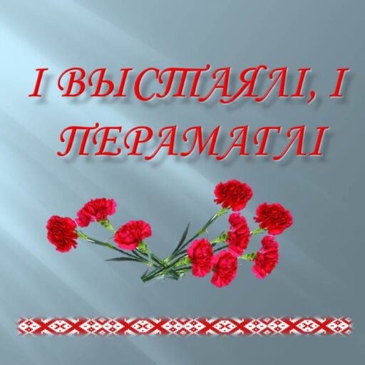 Віртуальная выстава «І выстаялі, і перамаглі»